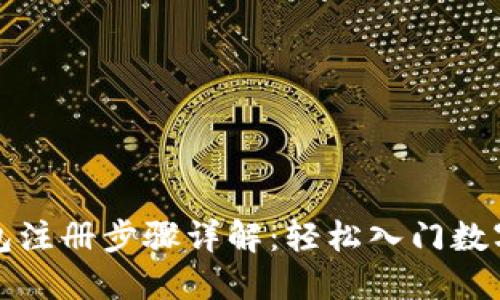 比特币钱包注册步骤详解:轻松入门数字货币世界