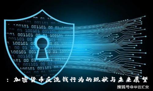 : 加密货币反洗钱行为的现状与未来展望