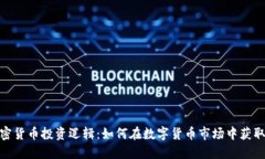: 加密货币投资逻辑：如何在数字货币市场中获取