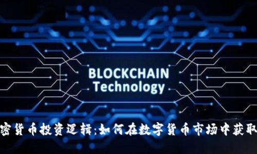 : 加密货币投资逻辑:如何在数字货币市场中获取利润