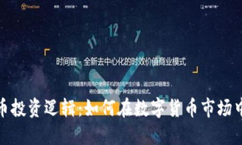 : 加密货币投资逻辑:如何在数字货币市场中获取利润
