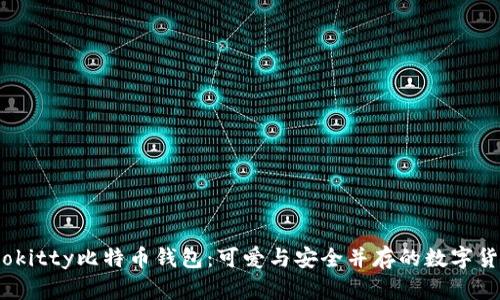 biao tihellokitty比特币钱包:可爱与安全并存的数字货币存储选择