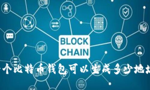 一个比特币钱包可以生成多少地址?