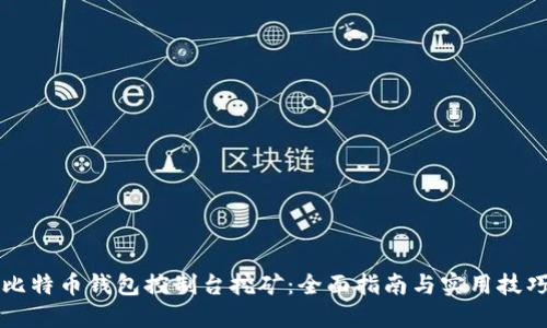 比特币钱包控制台挖矿:全面指南与实用技巧
