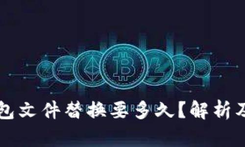 比特币钱包文件替换要多久?解析及影响因素