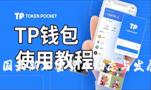 2023年中国最新加密货币动态与发展趋势分析