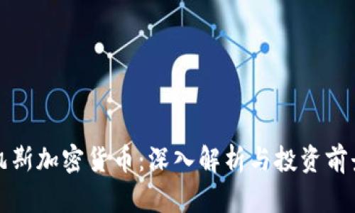 凯斯加密货币:深入解析与投资前景