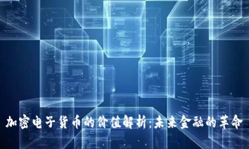 加密电子货币的价值解析:未来金融的革命