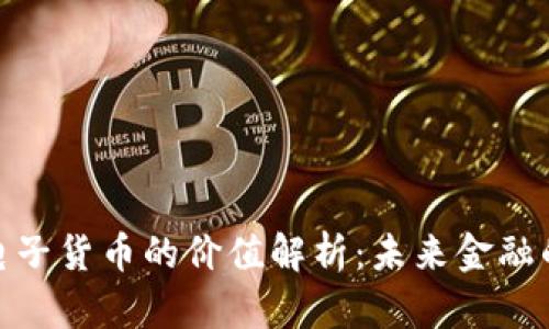 加密电子货币的价值解析:未来金融的革命