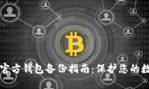 比特币官方钱包备份指南:保护您的数字资产
