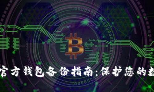 比特币官方钱包备份指南:保护您的数字资产