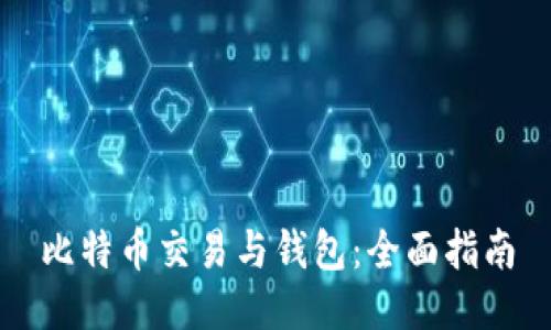 比特币交易与钱包:全面指南