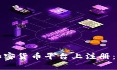 如何在加密货币平台上注册：详细指南