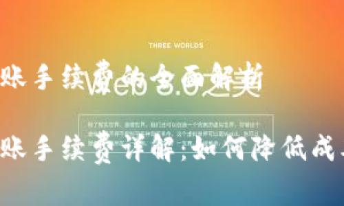 比特币冷钱包转账手续费的全面解析
比特币冷钱包转账手续费详解:如何降低成本,实现安全管理