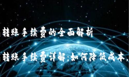 比特币冷钱包转账手续费的全面解析
比特币冷钱包转账手续费详解:如何降低成本,实现安全管理