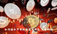 如何安全下载加密货币钱包：完整指南