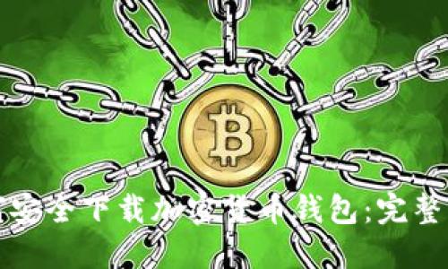 如何安全下载加密货币钱包:完整指南