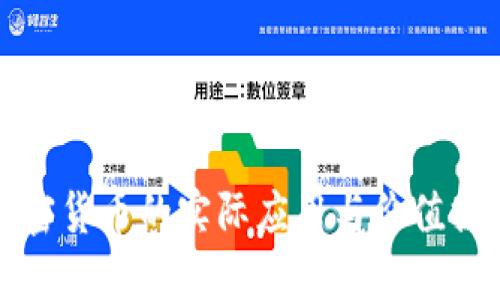 加密货币的实际应用与价值探究