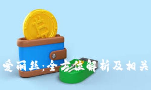 加密货币爱丽丝：全方位解析及相关问题解答