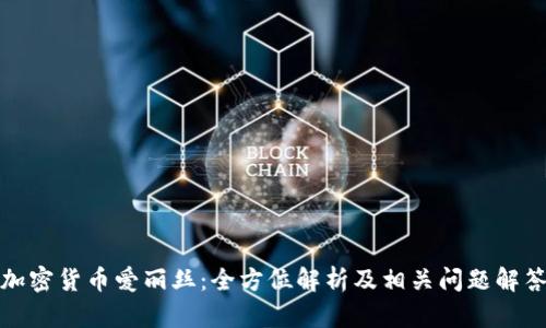 加密货币爱丽丝：全方位解析及相关问题解答