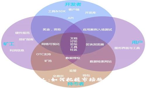 加密货币趋势狂人:如何把握市场脉动,实现投资成功
