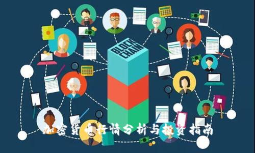 加密货币行情分析与投资指南