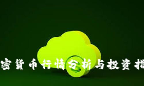 加密货币行情分析与投资指南