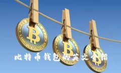 比特币钱包的英文介绍