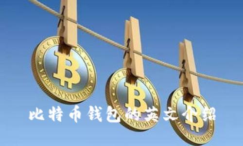 比特币钱包的英文介绍