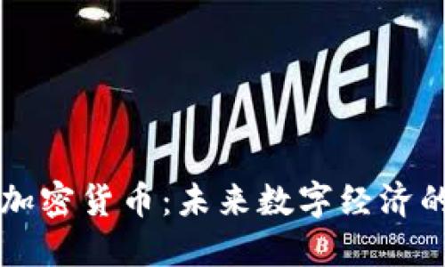 战争与加密货币:未来数字经济的交汇点