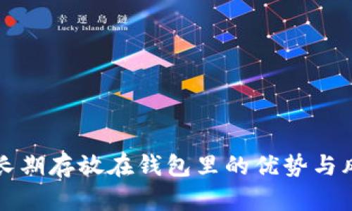 比特币长期存放在钱包里的优势与风险分析