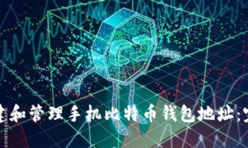 如何创建和管理手机比特币钱包地址:完整指南
