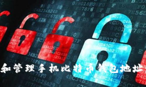 如何创建和管理手机比特币钱包地址:完整指南