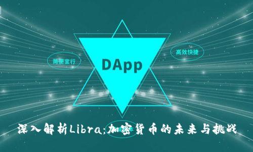深入解析Libra:加密货币的未来与挑战