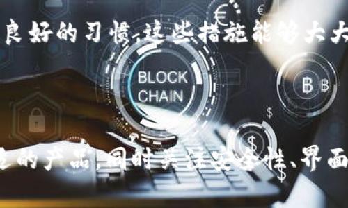   在本地使用比特币的中文钱包解析：安全、便捷及推荐 / 

 guanjianci 比特币钱包, 本地钱包, 中文比特币, 加密货币安全, 比特币交易 /guanjianci 


比特币作为一种去中心化的加密货币，近些年来受到了越来越多人的喜爱和关注。随着数字货币市场的崛起，如何安全、便捷地存储和管理比特币便成了广大用户极为关心的话题。在众多钱包中，本地中文钱包无疑是一个可以考虑的选择。本文将详细探讨本地中文钱包的定义、特点、优势及使用方法等内容，以帮助用户更好地理解并使用这一工具。


什么是本地中文钱包？

本地中文钱包是一种用于存储用户比特币的应用程序或软件，用户可以将其下载到本地设备上（如电脑、手机等），并通过中文界面进行操作。与在线钱包、手机钱包等不同的是，本地钱包的私钥不会存储在服务器上，由用户自行保管，这为资产的安全性提供了一定的保障。


本地中文钱包通常会支持多种数字货币，不仅限于比特币，同时还可以支持以太坊、莱特币等其他加密货币。因此，通过选择一个支持多币种的本地中文钱包，用户可以更加便捷地管理自己的加密资产。


本地中文钱包的优势

使用本地中文钱包的主要优势之一就是安全性。由于私钥存储在用户本地设备上，不会受到网络攻击或服务商跑路的影响，用户可以更放心地管理自己的资产。同时，很多本地钱包还会提供加密功能，进一步增强安全性。


其次，使用本地中文钱包可以提高用户的操作便捷性。对于中文用户来说，钱包界面与操作说明的中文化，能够减少因为语言障碍带来的使用困惑，使得用户在进行相关操作时更加顺利。此外，本地软件的稳定性和流畅性相比于网络钱包也有明显优势。


最后，本地中文钱包通常是免费的，无需为使用支付额外的费用，这对于用户来说也是一大吸引力。此外，用户可以通过各种途径备份和恢复钱包，防止因设备故障而造成的资产损失。


如何选择合适的本地中文钱包

选择一个适合自己的本地中文钱包需要考虑多个因素。首先，用户要关注钱包的安全性，例如是否有多重签名功能、是否支持冷存储等。选择知名度较高、用户反馈良好的钱包，可以减少安全隐患。


其次，查看钱包的用户界面和功能是否符合自己的需求。一些钱包可能提供高级交易功能、资产管理工具等，用户可以根据自己的使用习惯进行选择。同时，是否支持手机和电脑端同步也是需要考虑的要素之一。


再者，研究钱包的社区支持和更新频率也是不可或缺的步骤。一个活跃的社区可以为用户提供必要的支持与共享经验，而定期更新则显示出开发者对产品的维护与安全重视。此类钱包通常更为可靠。


本地中文钱包的使用方法

使用本地中文钱包的步骤通常包括下载安装、创建钱包、备份钱包以及进行交易等。首先，用户需要从官方网站或可信任的渠道下载钱包软件并安装。在安装完毕后，用户需要创建一个新的钱包，通常需要设置一个强密码以确保安全性。


创建钱包后，钱包软件通常会生成一个助记词或私钥。用户在这里需要仔细阅读相关说明并妥善保管这个助记词，因为这个是恢复钱包的唯一凭证。如果不慎丢失，可能造成资产的永久损失。


备份完成后，用户可以通过中文界面进行比特币的转账、收款等操作。为了确保交易更加顺利，用户应提前熟悉钱包中的各项功能。在进行交易时，要注意确认交易信息，确保地址无误再进行发送。


常见问题解答

如何确保本地钱包的安全性？

确保本地钱包的安全性是每个比特币使用者最关心的问题之一。首先，用户应该选择知名的、本地化服务良好的比特币钱包，这些钱包通常具备更高的安全保障。此外，借助强密码和双重身份认证等手段，提高账户的安全性。


其次，用户应定期更新钱包软件，确保使用的是最新版本。开发者会修复已知的安全漏洞和问题，定期更新能更好地保护资产。同时，用户应使用防病毒软件定期对设备进行扫描，避免恶意软件的入侵。


再者，冷存储也是提升安全性的有效方法。用户可以将大部分比特币发送到离线的钱包中，减少网络攻击的风险。冷存储方式包括硬件钱包或纸钱包，这类存储方式不会暴露在互联网上，安全性极高。这样一来，即使本地设备遭到攻击，冷钱包的资产也能得到有效保护。


本地中文钱包与在线钱包的主要区别是什么？

本地钱包和在线钱包在操作方式、安全性和使用便捷性上有很大区别。首先，本地钱包是用户自行管理私钥，私钥存储在用户的设备中，而在线钱包则将私钥存储在提供服务的服务器上，缺乏自主控制权。


在安全性方面，本地钱包提高用户的资金安全，防止因运营商问题导致的资产遭窃。相比之下，在线钱包的安全性较为脆弱，如果服务商被攻击，用户的资产也有可能遭遇损失。


就使用方便性而言，在线钱包的首次使用较为简单，用户可以通过浏览器直接访问。而本地钱包虽然需下载和安装，但长远来看，因其功能更为全面，用户可以实现更灵活的资产管理。


相比于手机钱包，本地钱包有哪些优势？

本地钱包和手机钱包的主要区别在于存储方式和安全性。与手机钱包相比，本地钱包能够为用户提供更稍强的安全保护。虽然现代手机钱包也在不断提高安全性，但由于手机一旦丢失或被盗，钱包内的资产可能面临极大的风险。


本地钱包一般采用桌面应用或独立硬件钱包的方式，减少外界攻击的可能性，特别是在冷存储的时候，用户可以更安全地管理资产。不仅如此，使用本地钱包通常可以更快执行交易，避免了手机钱包可能出现的网络速度不稳定问题。


最后，大部分本地钱包都支持更复杂的交易，用户可以进行更高级的组合交易与资产管理功能。而很多手机钱包相对简单，适合日常小额交易，不能满足高级用户的需求。


该如何备份本地钱包？

备份本地钱包是确保资产安全的重要步骤。首先，用户在创建钱包时，钱包软件通常会生成一组助记词或私钥。这些信息是恢复钱包的关键，一定要妥当地记录下来，最好是在纸上写下，并保存在安全的地方。


另一个有效备份方式是使用加密的外部存储设备。用户可以将钱包的数据导出至加密U盘上进行保存。使用这种方法，用户在面临技术故障或设备丢失的情况下，依然可以通过备份恢复钱包。


此外, 事务完成后，定期备份交易记录和钱包数据也是重要的。即使用户不希望在面对冷存储时丢失任何数额的比特币，确保在关键操作后及时备份也是一个良好的习惯。这些措施能够大大降低因为失误导致资产损失的风险，也给用户提供了更多保险。



综上所述，对于希望安全、便捷地管理比特币的中文用户来说，本地中文钱包无疑是一个理想的选择。用户需深入了解钱包的各项功能并依据个人需求选择合适的产品，同时关注安全性、界面友好度以及社区支持。通过有效的使用和定期的备份，用户能够更加安心地进行比特币交易与管理。
