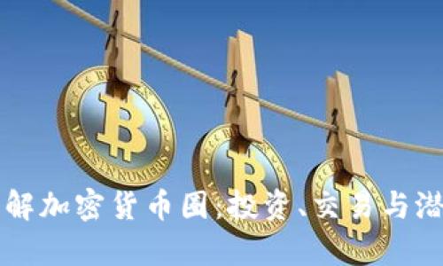 深入了解加密货币圈:投资、交易与潜力分析