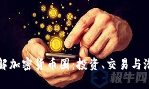 深入了解加密货币圈:投资、交易与潜力分析