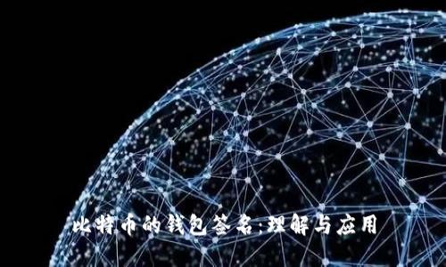 比特币的钱包签名:理解与应用