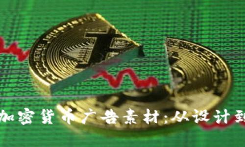 如何创作高效的加密货币广告素材:从设计到推广的全面指南