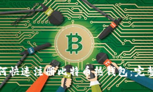 : 如何快速注册比特币热钱包:完整指南