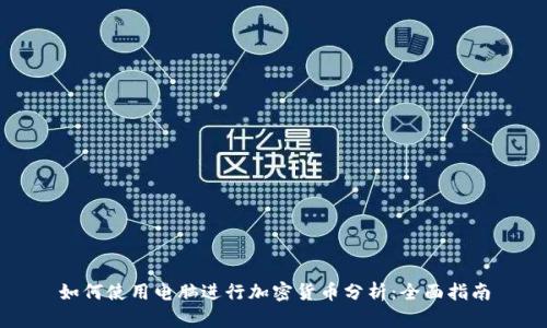 如何使用电脑进行加密货币分析:全面指南