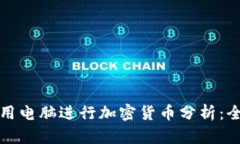 如何使用电脑进行加密货币分析：全面指南