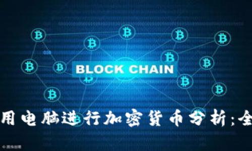 如何使用电脑进行加密货币分析:全面指南