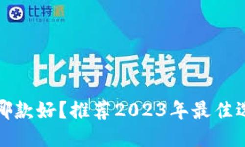 : 比特币钱包哪款好?推荐2023年最佳选择和使用指南