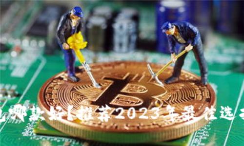 : 比特币钱包哪款好?推荐2023年最佳选择和使用指南