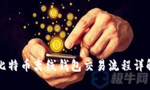 比特币离线钱包交易流程详解