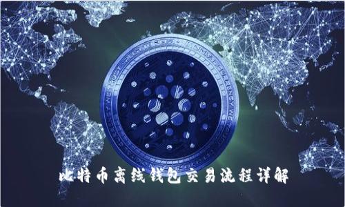 比特币离线钱包交易流程详解