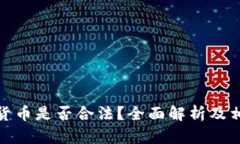 洛杉矶加密货币是否合法？全面解析及相关问题
