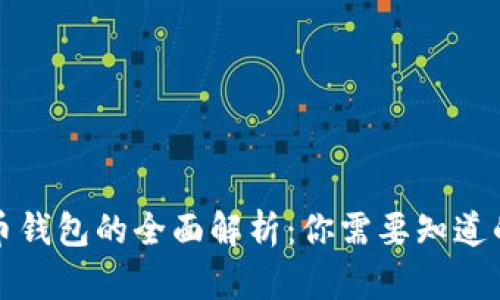 比特币钱包的全面解析:你需要知道的一切