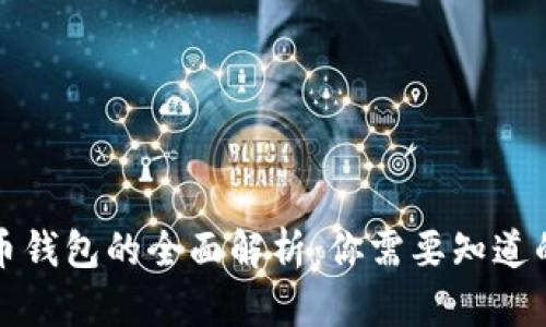 比特币钱包的全面解析:你需要知道的一切